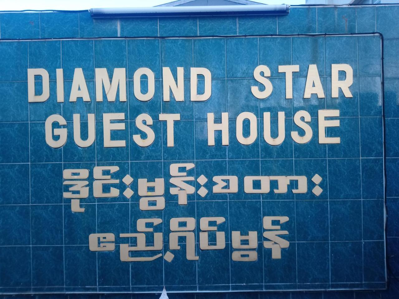 Diamond Star Guest House Nyaung Shwe Kültér fotó